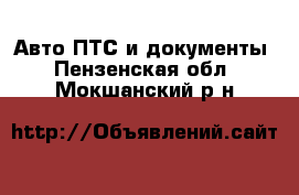 Авто ПТС и документы. Пензенская обл.,Мокшанский р-н